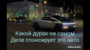 Электромобиль Илона Маска Tesla Cybertruck впервые заметили в Москве.Кто на самом деле его создал?