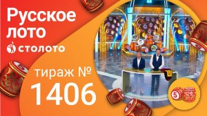 Русское лото 19.09.21 тираж №1406 от Столото