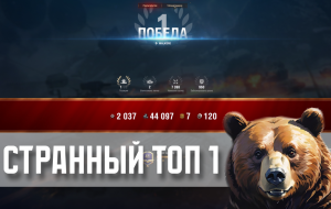 Мир Танков | Странный ТОП-1 на Валькирии в СО