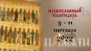 День памяти: Православный календарь 5 -11 сентября 2022 года