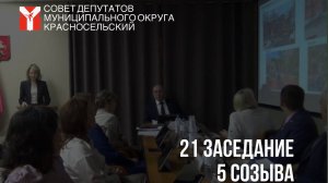 Видеозапись 21 заседания 5 созыва16  января  2024 года