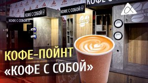 Кофе бизнес. Стойки "Кофе с собой" в ассортименте в Альфа-Киоск