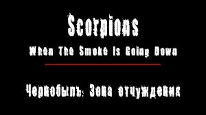 "WHEN THE SMOKE IS GOING DOWN" - группа "Scorpions". Чернобыль: Зона Отчуждения, Припять.