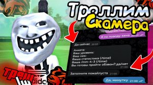 ТРОЛЛИЛ СКАМЕРА 1 ЧАС НА Black Russia ** УСТРАИВАЕМСЯ ЗАМОМ В СК / ДОВЕЛ РАЗВОДИЛУ **