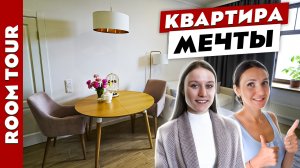 Квартира МЕЧТЫ? Великолепный дизайн ЕВРОДВУШКИ?Рум тур.