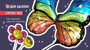 Искусство Аэродизайна. Урок 163. Как сделать шар на палочке?