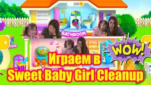 Играем в Sweet Baby Girl Cleanup