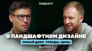Каким должен быть ландшафтный дизайн? Подкаст с руководителем компании ландшафтной архитектуры