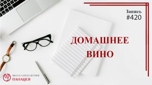 Домашнее вино / записи Нарколога #420
