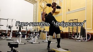 11.06.23 Гиря-гантель "Чебурашка". Тренировка плеч с гирями (жимы и швуги)