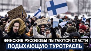 Финские русофобы пытаются спасти подыхающую туротрасль