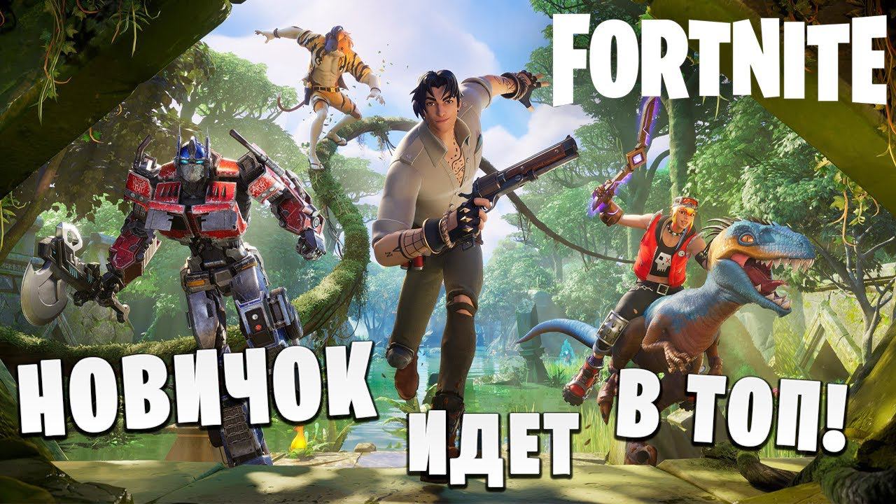 НОВИЧОК ХОЧЕТ В ТОП! | Fortnite | #11