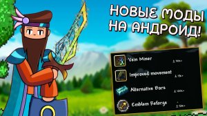 ЧТО ТАМ С МОДАМИ НА АНДРОИД ТЕРРАРИЮ? // ОБЗОР МОДОВ В TL PRO