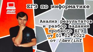 Анализ результатов и разбор заданий пробного ЕГЭ от 01.02.2022 от _dev_inf