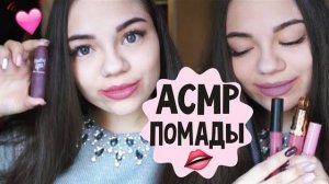 АСМР ПОМАДЫ КОСМЕТИКА ДЛЯ ГУБ, МАКИЯЖ️ тихий голос ASMR LIPSTICK Makeup, soft spoken