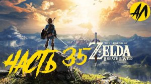 Зельда прохождение || Часть 35 || Breath of the Wild прохождение на русском ||   АндрейЛетсплей ||