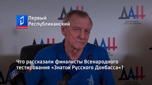 Что рассказали финалисты Всенародного тестирования «Знаток Русского Донбасса»?