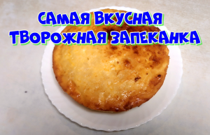 Нежная творожная запеканка в духовке как в детстве. Все перемешал за 5 минут и духовку.