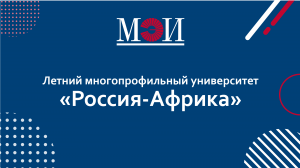 Летний Многопрофильный университет «Россия-Африка»: интервью с организаторами