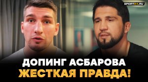 ДОСАДНО ЗА НЕГО: Правда о допинге Асбарова, бой Усик-Фьюри, общение с Минеевым