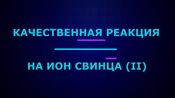 Качественные реакции на ион свинца (II).