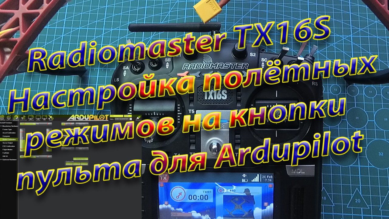 Настройка полётных режимов в MissionPlanner на кнопки пульта Radiomaster TX16S