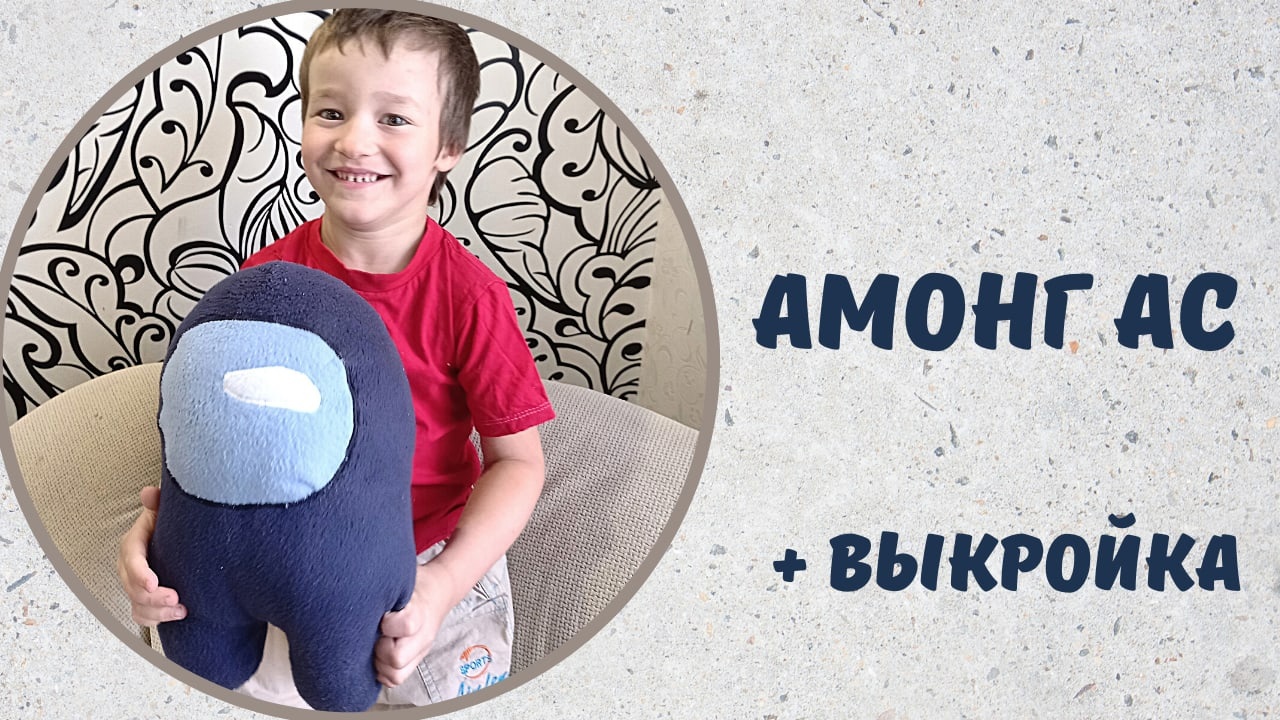 Как сшить игрушку Амонг Ас своими руками + выкройка