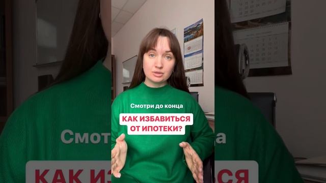 Как избавиться от ипотеки? #юристаннамаевская #ипотека #можнолиизбавитьсяотипотеки #юристмаеская