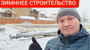 МОЖНО ли СТРОИТЬ ЗИМОЙ❄️ Начинаем ДВА ОБЪЕКТА в ПУШКИНЕ