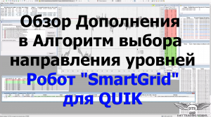 Обзор Дополнения в Алгоритм выбора направления уровней робота "SmartGrid" - QUIK