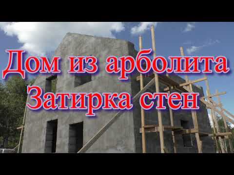 Дом из арболита, Затирка стен смотреть онлайн