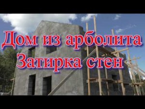 Дом из арболита, Затирка стен