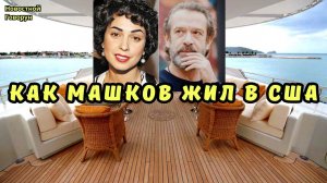 #23 Как Машков жил в США