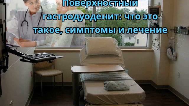 Поверхностный гастродуоденит: что это такое, симптомы и лечение смотреть онлайн