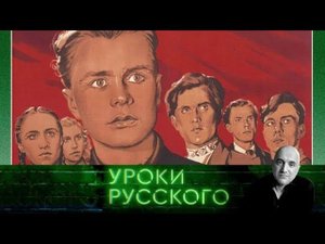 "Захар Прилепин. Уроки русского". Урок №34. Дальше действовать будут они