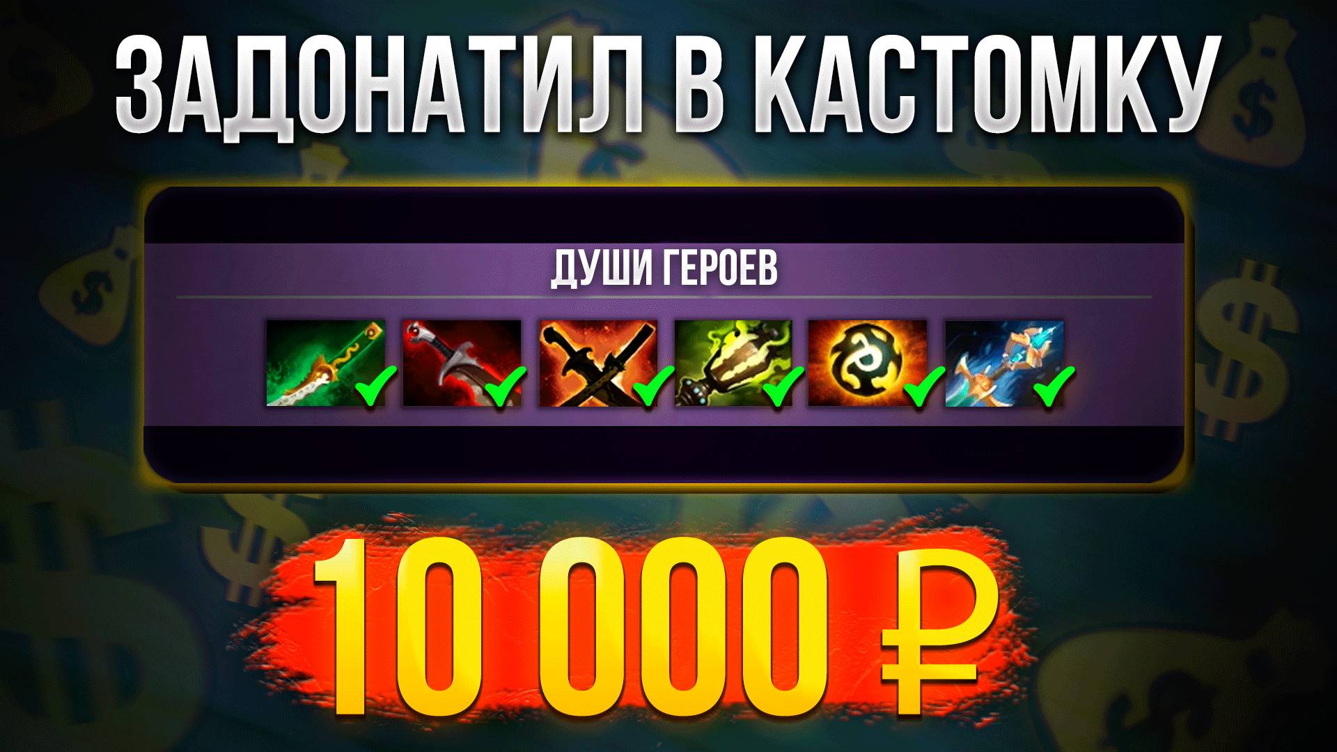 Залил половину зарплаты в кастомку Heros Defensionis Dota 2