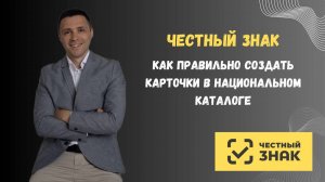 как правильно создать карточки в национальном каталоге, Честный знак