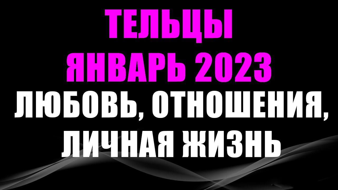 ТЕЛЕЦ ЯНВАРЬ 2023 Любовь, отношения, личная жизнь тельцы