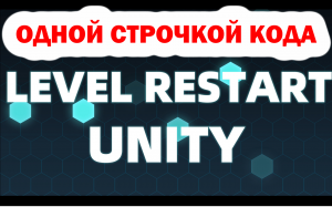Рестарт уровня Unity3D одной строкой кода! | Level Restart Unity 3D Easy! #unity #unity3d #unitytips