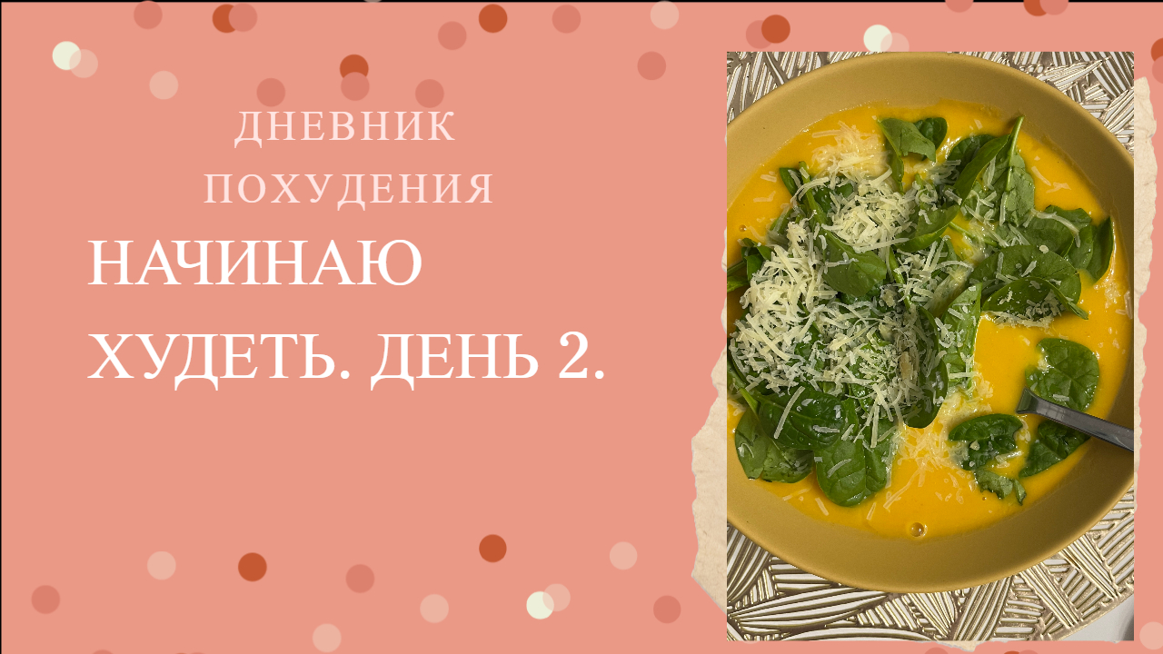 ДНЕВНИК ПОХУДЕНИЯ  2  и уже МИНУС 1 КГ. ГОТОВИМ ТЫКВЕННЫЙ СУП.