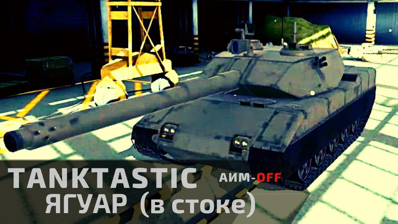 Tanktastic | Ягуар в стоке