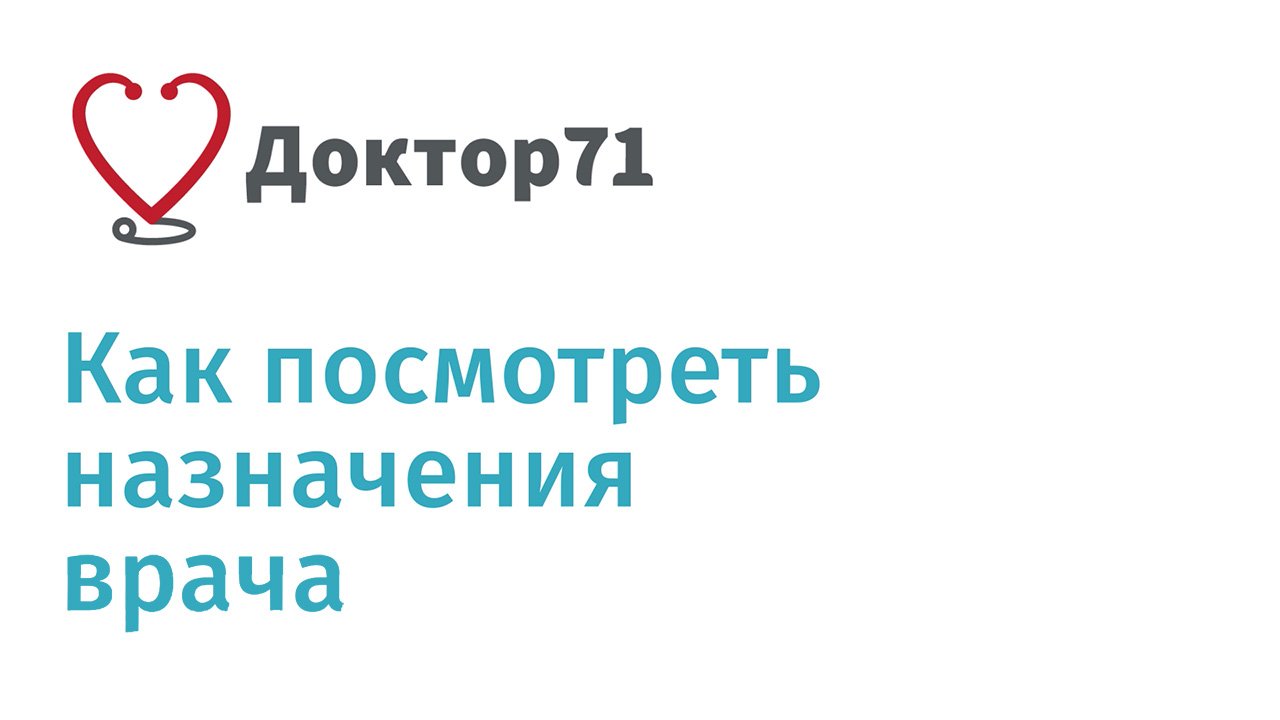 Как посмотреть назначения врача на сайте Доктор71