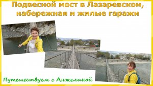 Подвесной мост в Лазаревском, набережная и жилые гаражи. Восхождение на подвесной мост. Путешествия