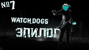 WATCH DOGS — ЭПИЛОГ