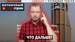 СПБ Биржа санкции, ограничение торгов, падение акций и блокировка | SPB Exchange | LIVE #2