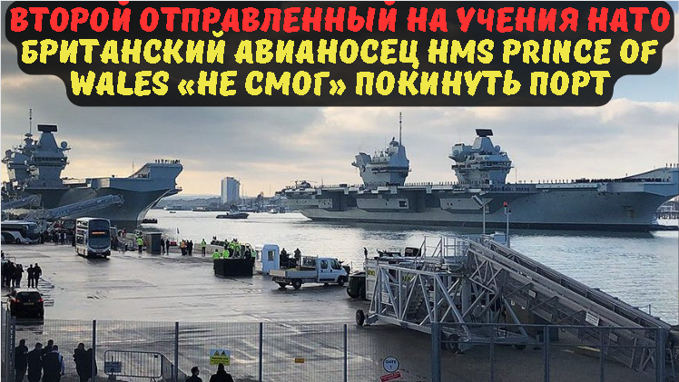 ВТОРОЙ ОТПРАВЛЕННЫЙ НА УЧЕНИЯ НАТО БРИТАНСКИЙ АВИАНОСЕЦ HMS PRINCE OF WALES «НЕ СМОГ» ПОКИНУТЬ ПОРТ.