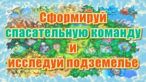 Приближается выпуск Pokémon Mystery Dungeon: Rescue Team DX!