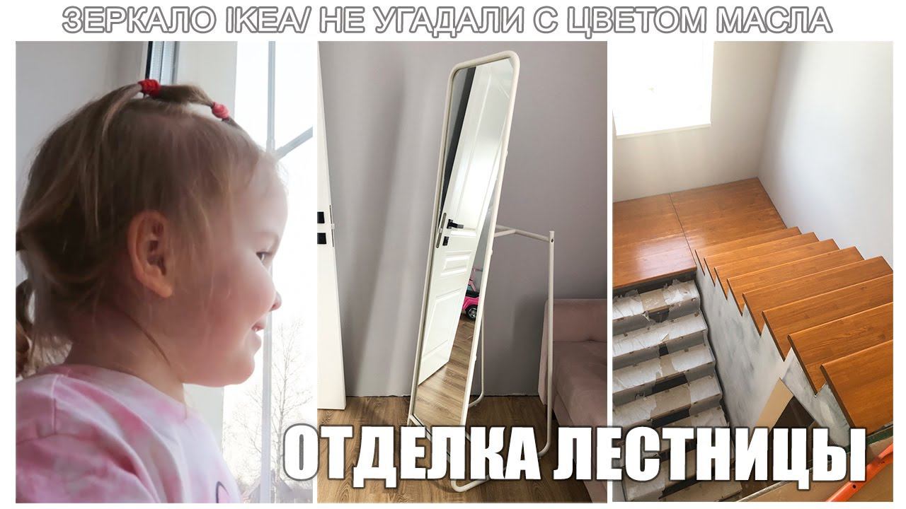 ВЛОГ: ЗЕРКАЛО IKEA/ ОТДЕЛКА ЛЕСТНИЦЫ/ МАСЛО ДЛЯ ЛЕСТНИЦЫ смотреть онлайн