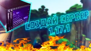 СЕРВЕР MINECRAFT 1.17.1  ТОП СПОСОБ СОЗДАТЬ ✅