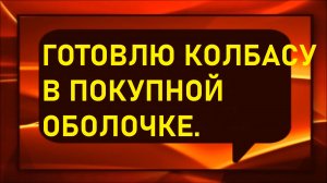 Готовлю дома колбасу.